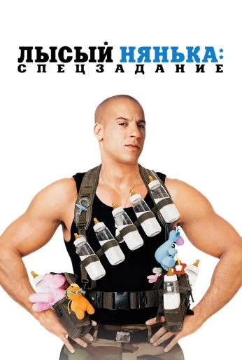 Лысый нянька: Спецзадание (2005) онлайн бесплатно